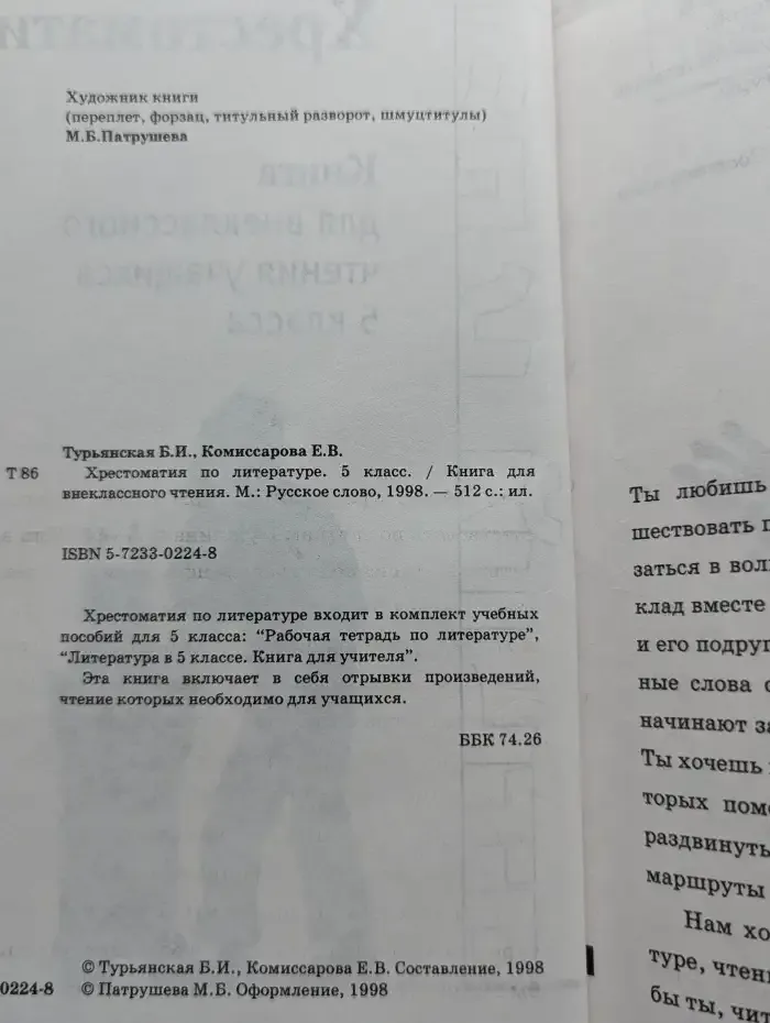 Хрестоматия. Книга для внеклассного чтения. 5 класс