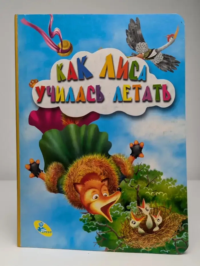 Как лиса училась летать