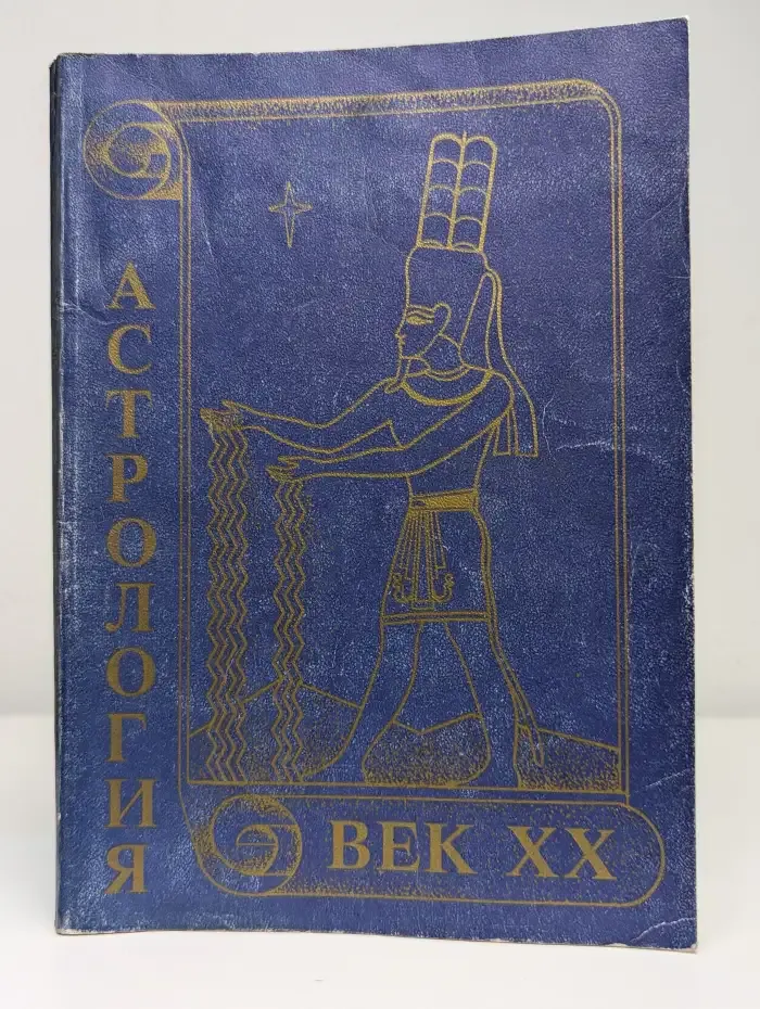 Астрология. Век XX
