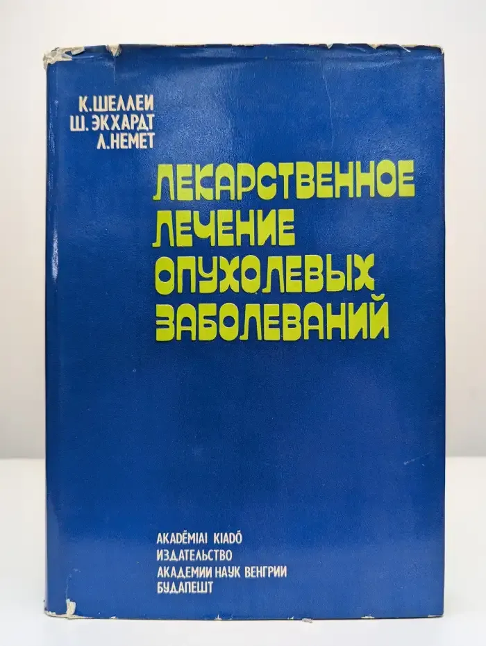 Лекарственное лечение опухолевых заболеваний.