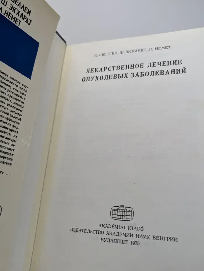 Лекарственное лечение опухолевых заболеваний.