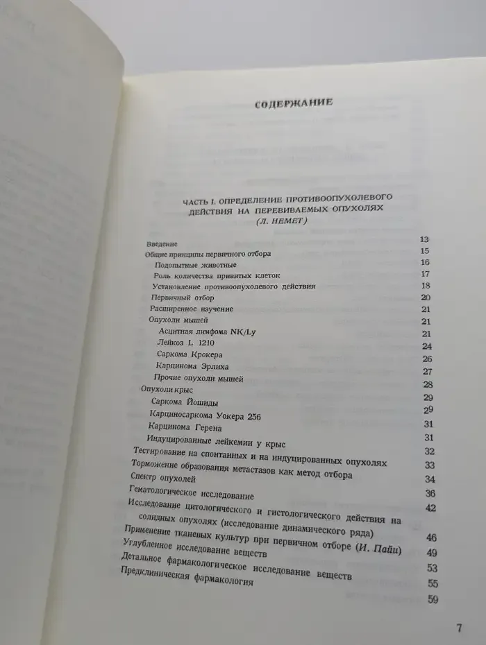 Лекарственное лечение опухолевых заболеваний.