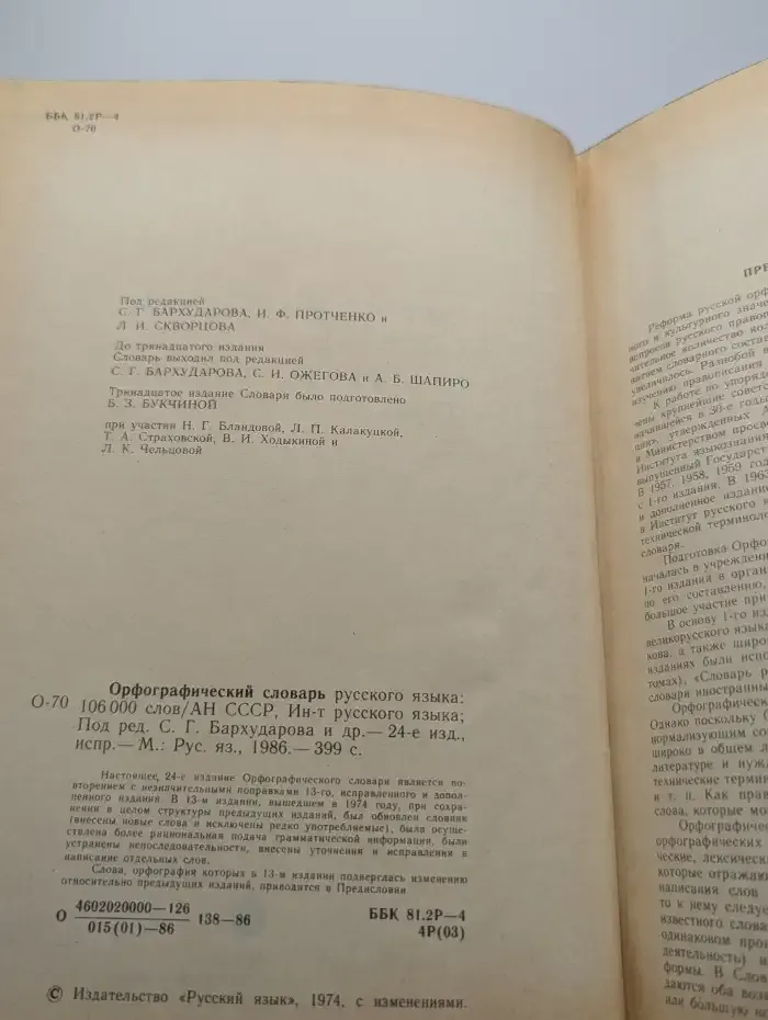 Орфографический словарь русского языка