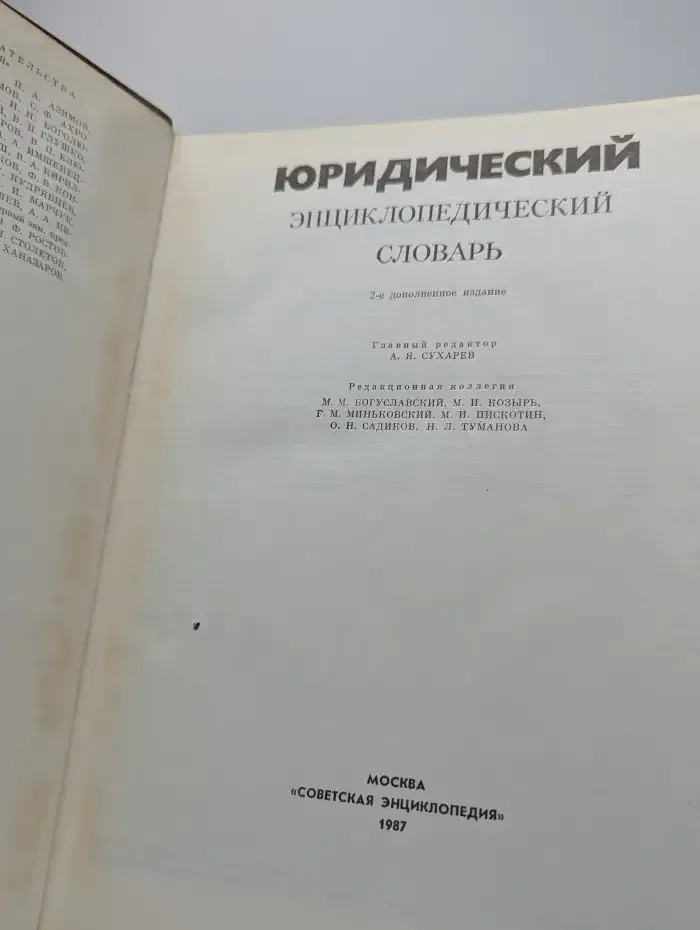 Юридический энциклопедический словарь
