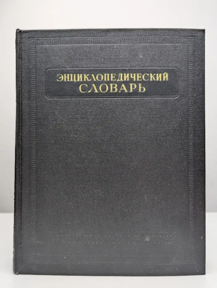 Энциклопедический словарь. Том 3. Пращур-Яя