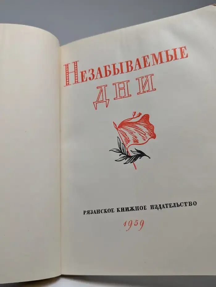Незабываемые дни