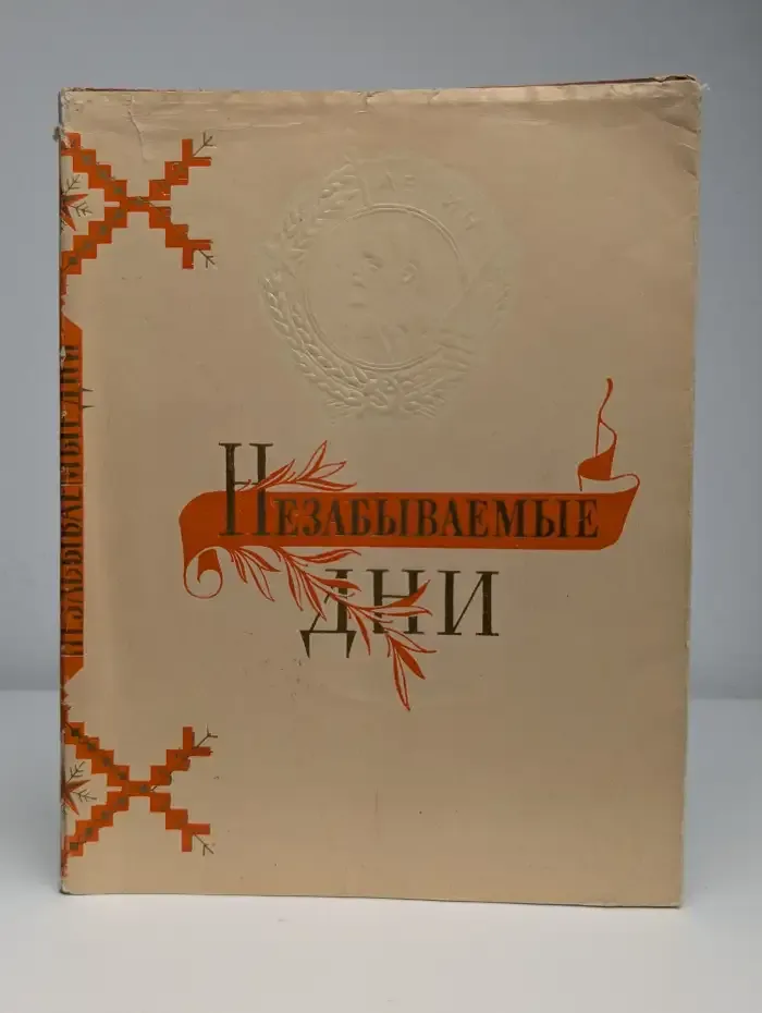 Незабываемые дни