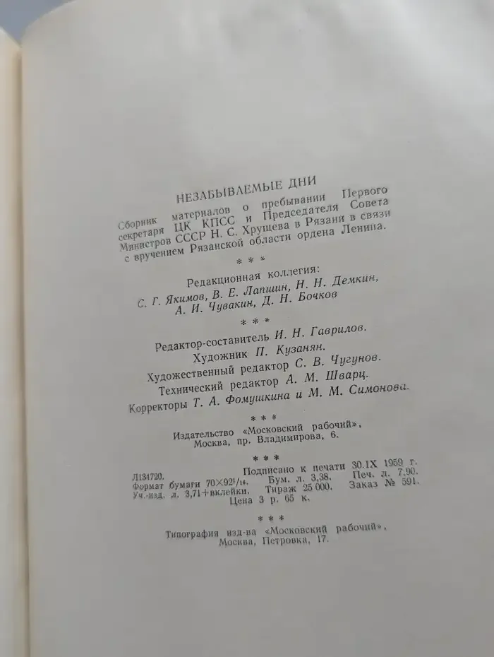 Незабываемые дни