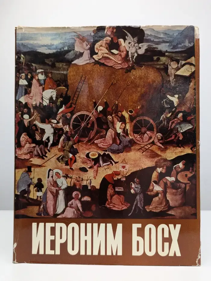 Иероним Босх. Альбом