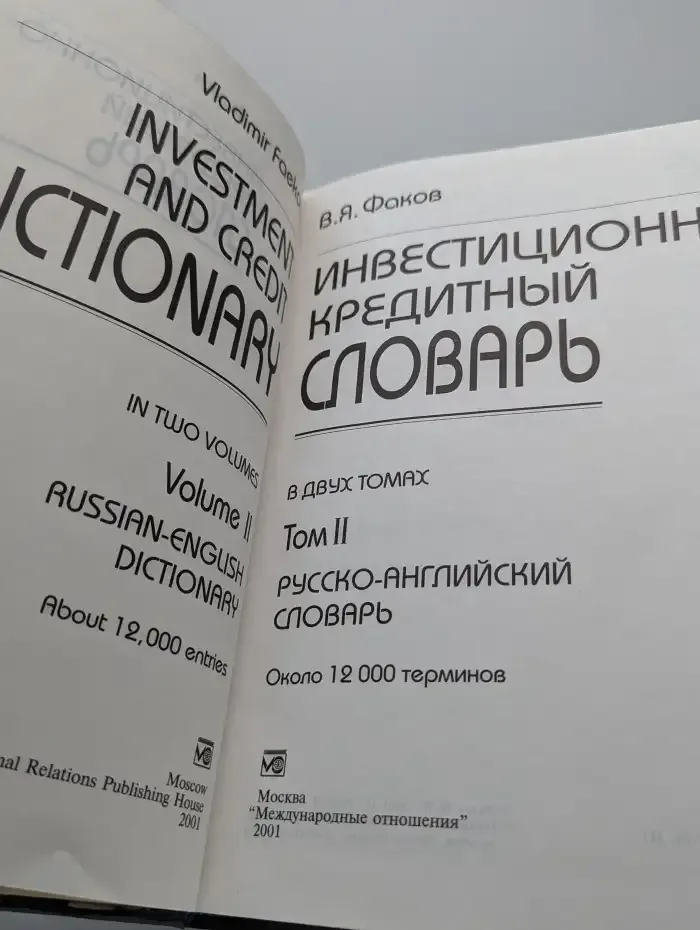 Инвестиционно-кредитный словарь в 2 томах. Том 2