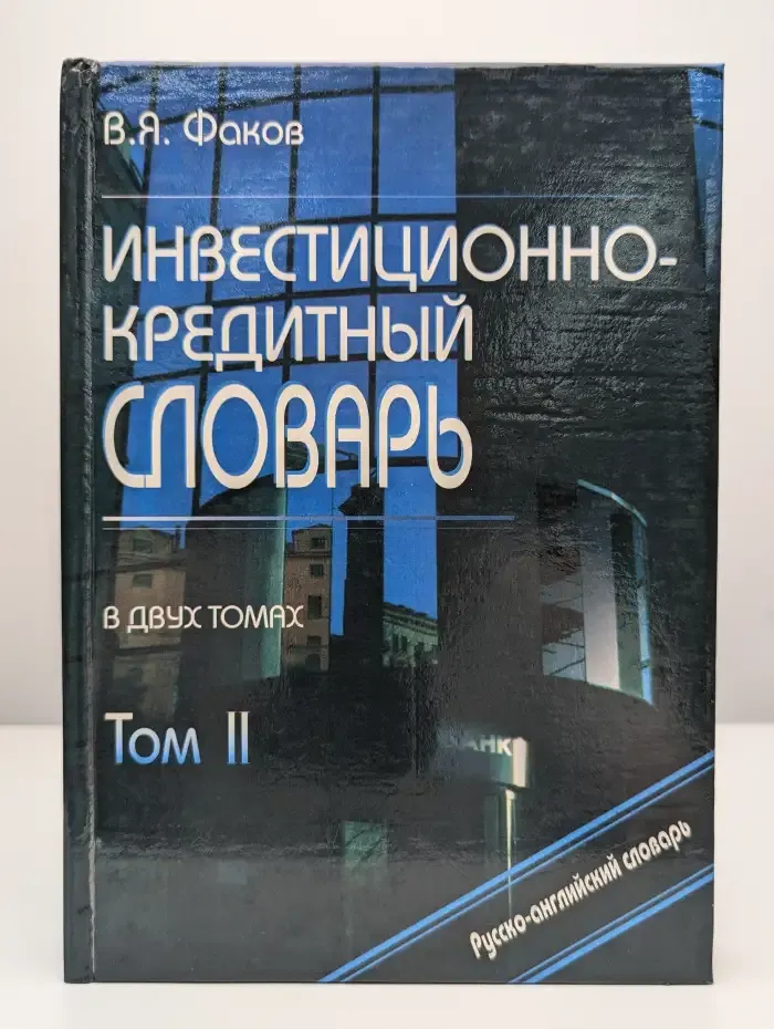 Инвестиционно-кредитный словарь в 2 томах. Том 2