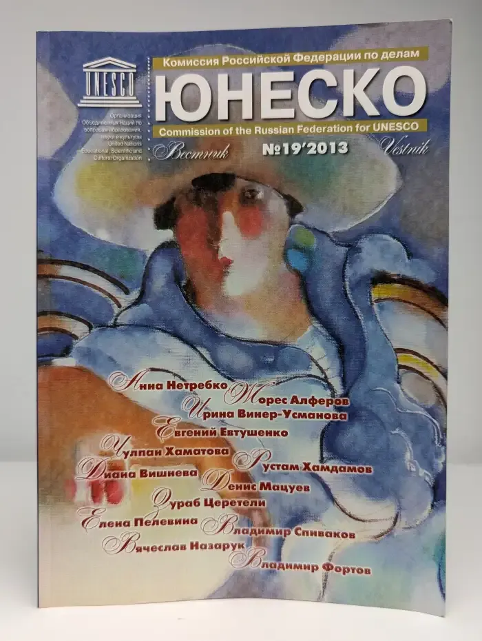Вестник Юнеско. Выпуск № 13/2019