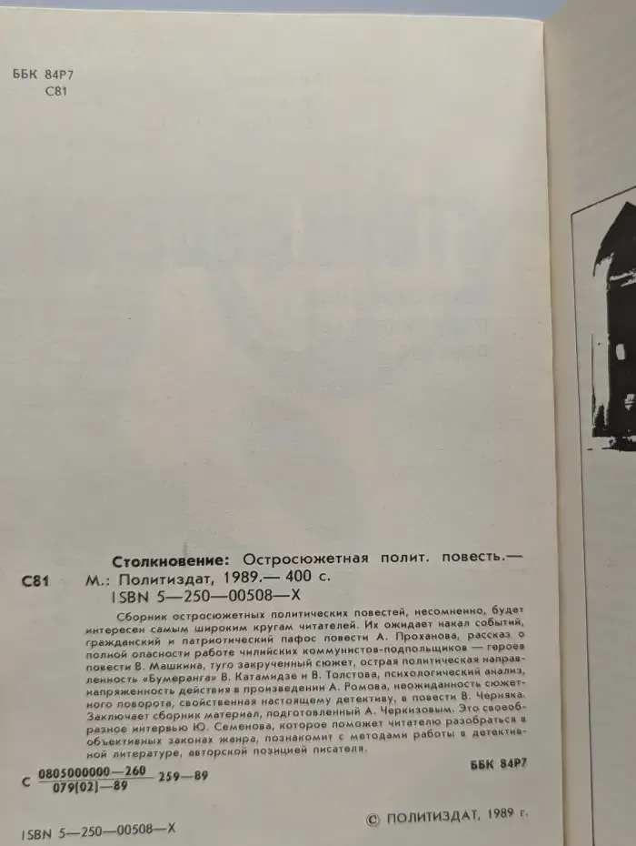 Столкновение. Остросюжетная политическая повесть