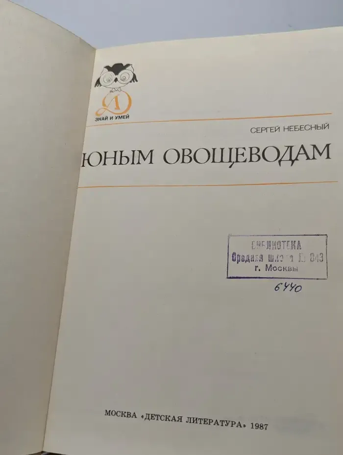 Юным овощеводам