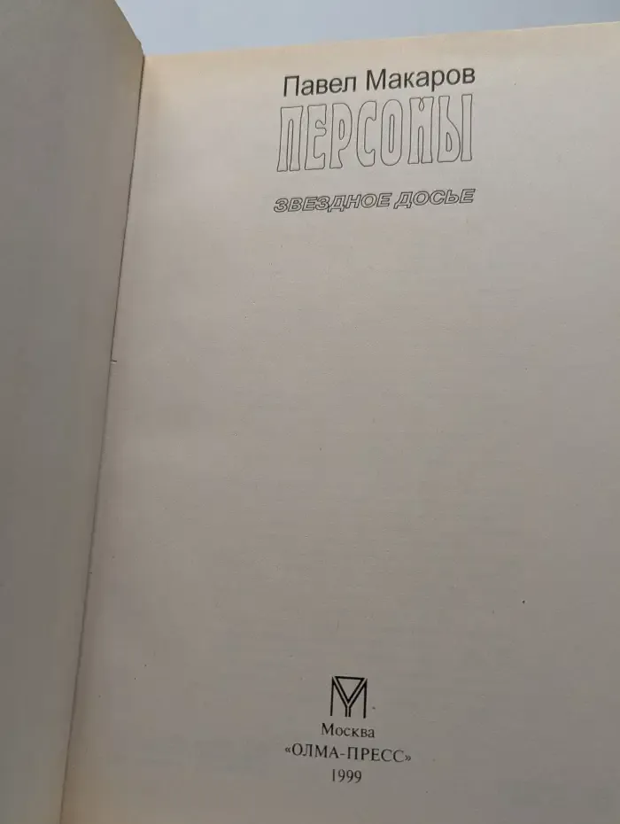 Персоны. Звездное досье