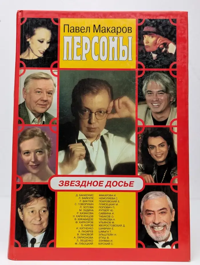 Персоны. Звездное досье