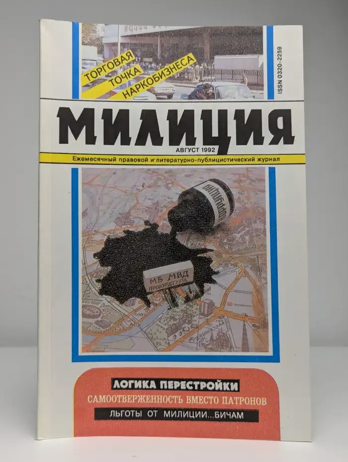 Журнал "Милиция". № 8, 1992