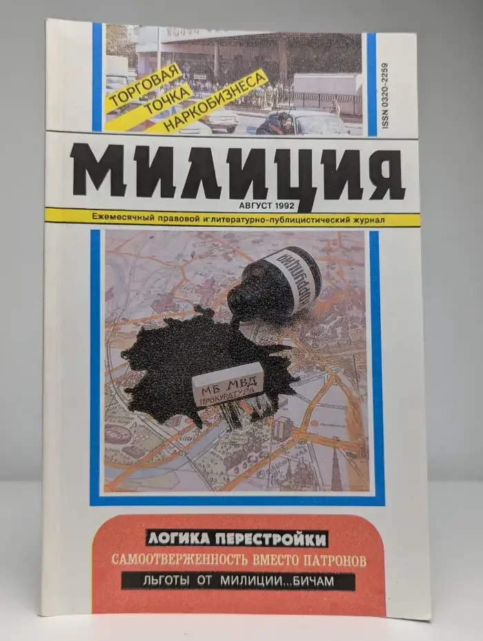 Журнал "Милиция". № 8, 1992