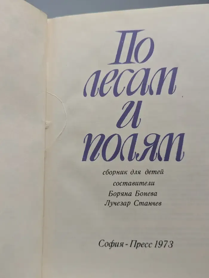 По лесам и полям. Сборник для детей