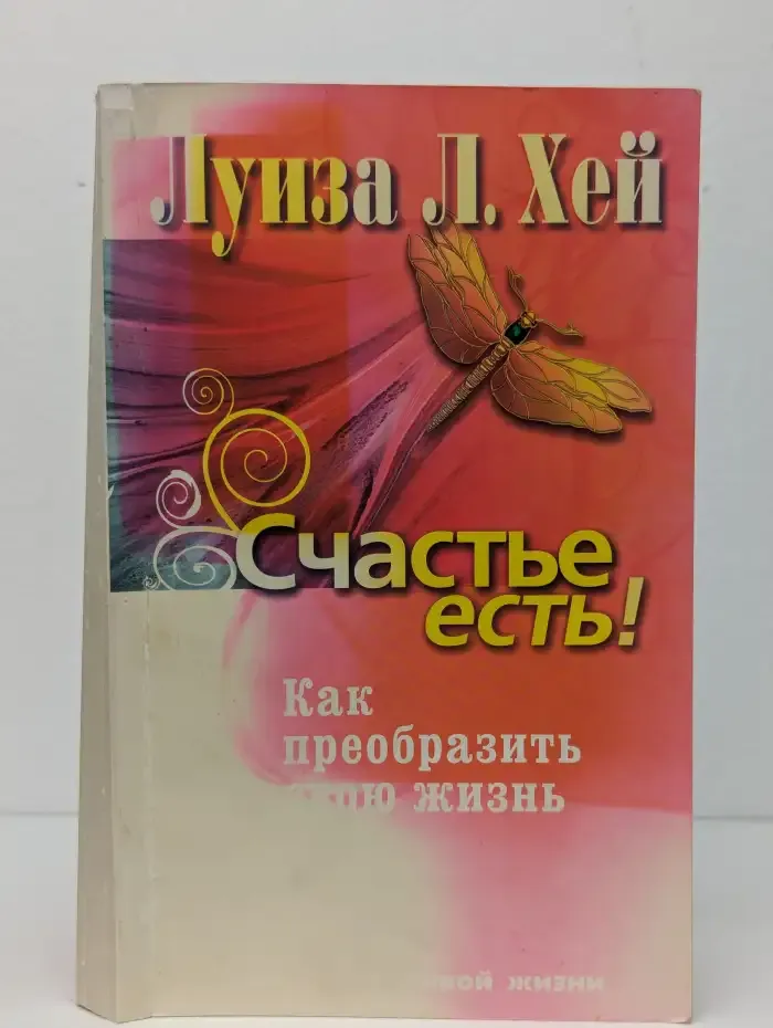 Счастье есть! Как преобразить свою жизнь