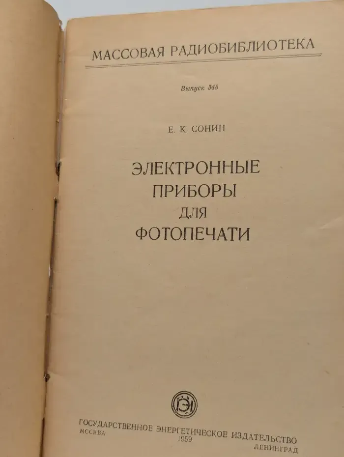 Электронные приборы для фотопечати