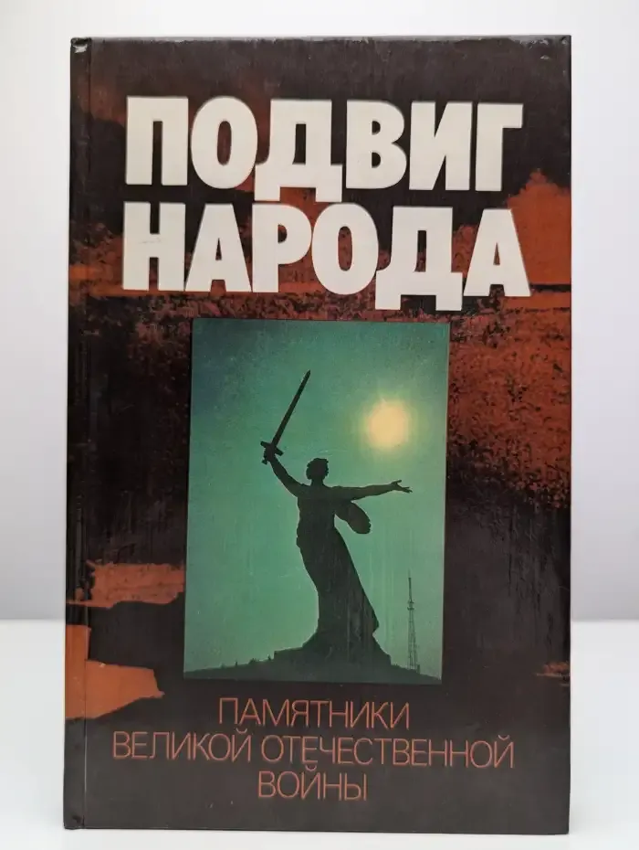 Подвиг народа