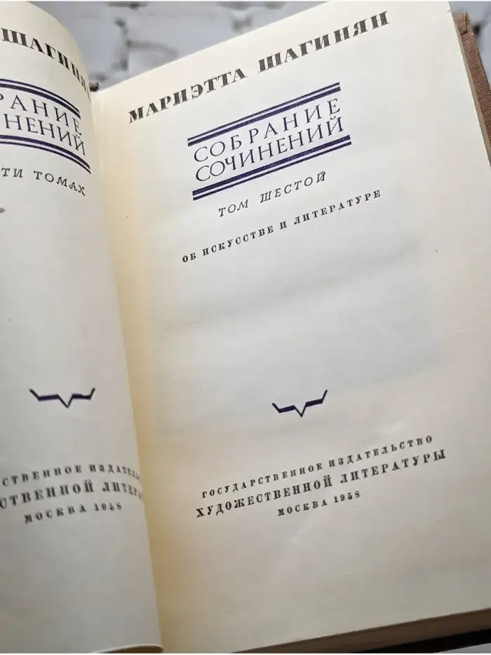 Мариэтта Шагинян. Собрание сочинений в девяти томах. Том 6