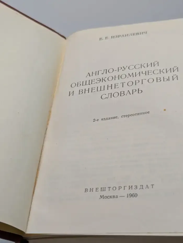 Англо-русский общеэкономический и внешнеторговый словарь