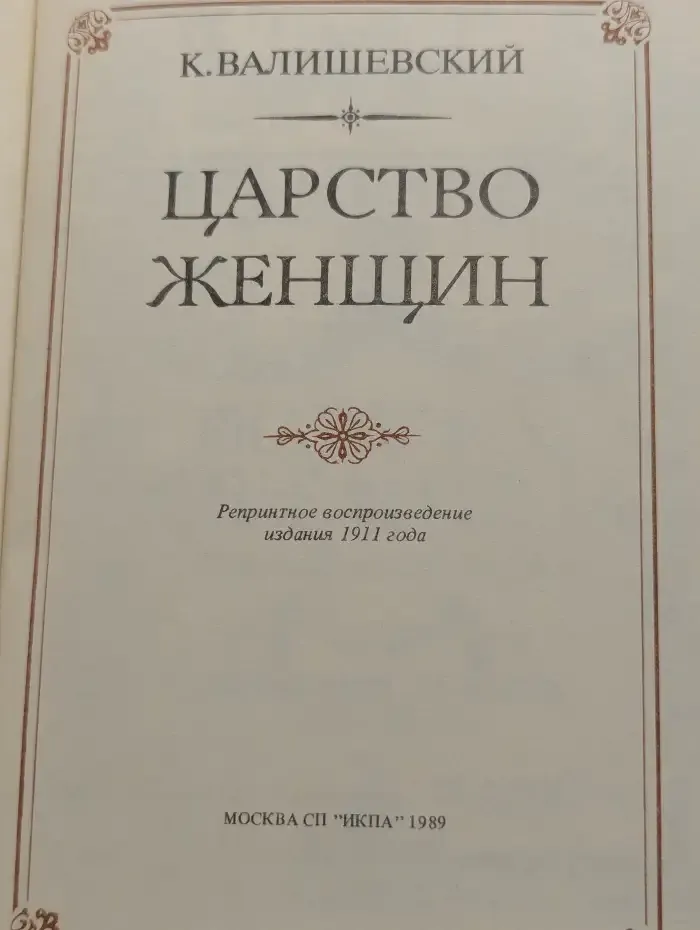 Царство женщин