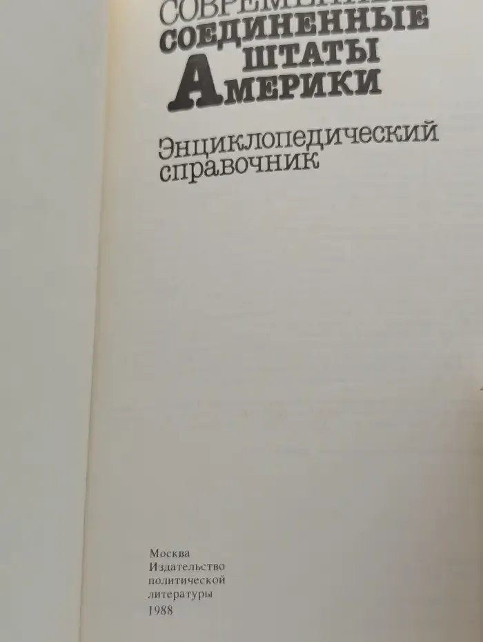 Современные соединенные штаты Америки