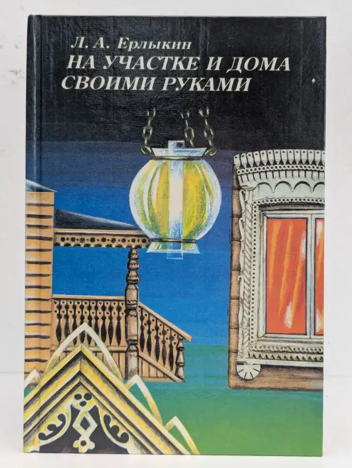 На участке и дома своими руками