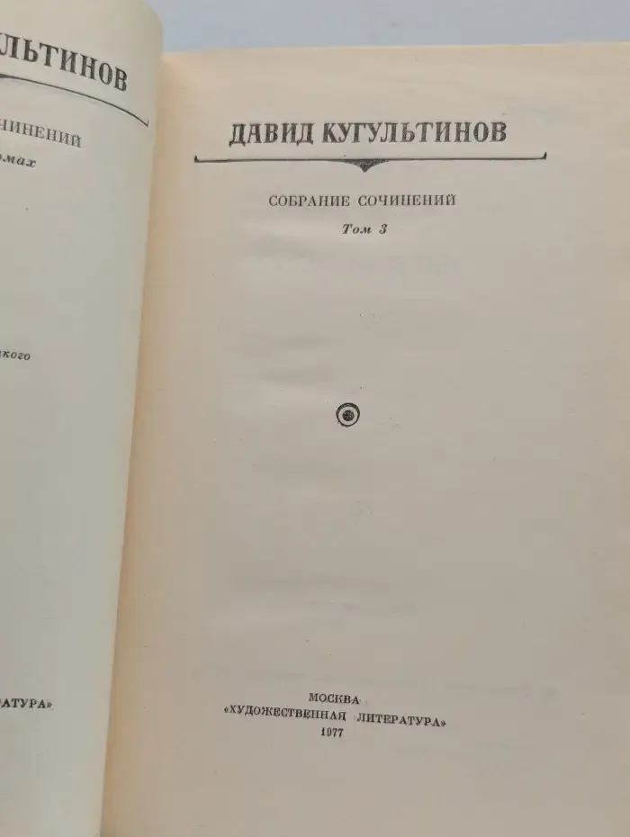 Давид Кугультинов. Собрание сочинений в трех томах. Том 3