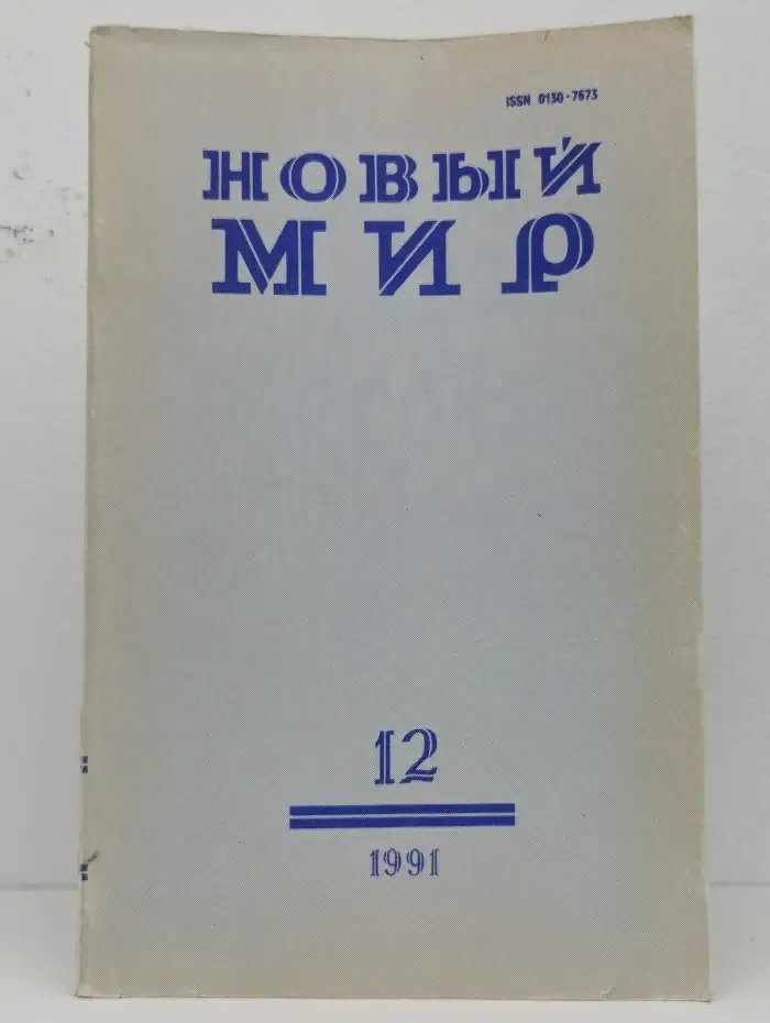 Журнал Новый мир. Выпуск № 12, 1991