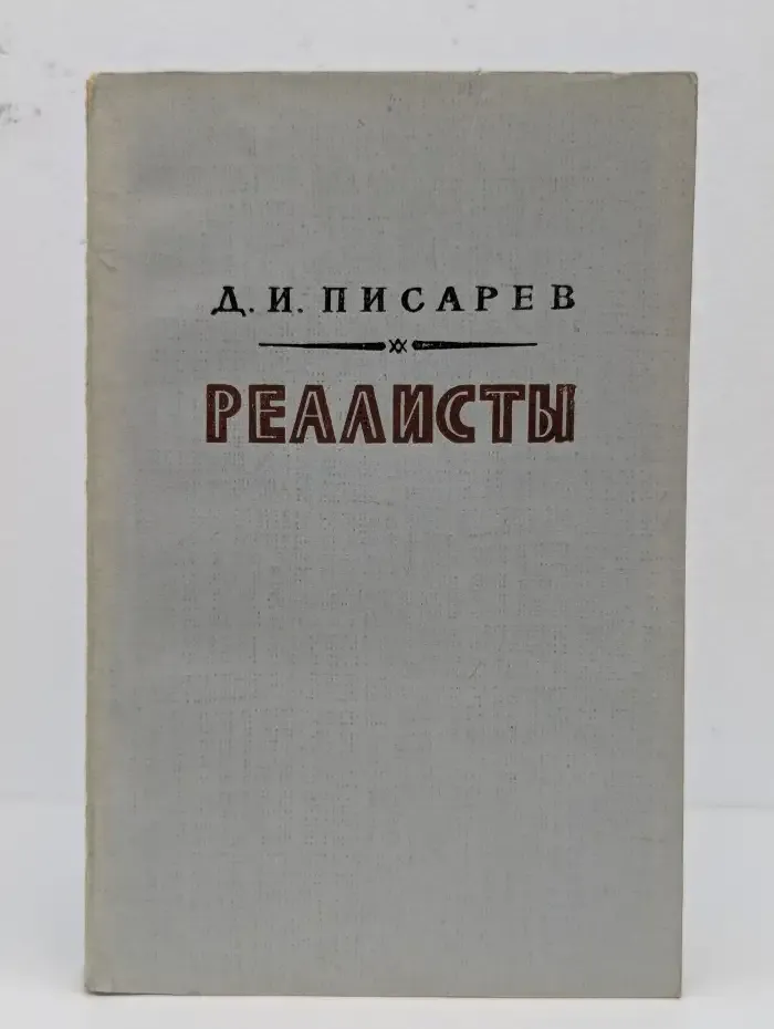 Реалисты