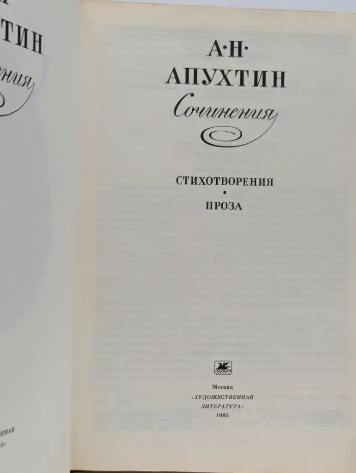 А. Н. Апухтин. Сочинения. Стихотворения. Проза