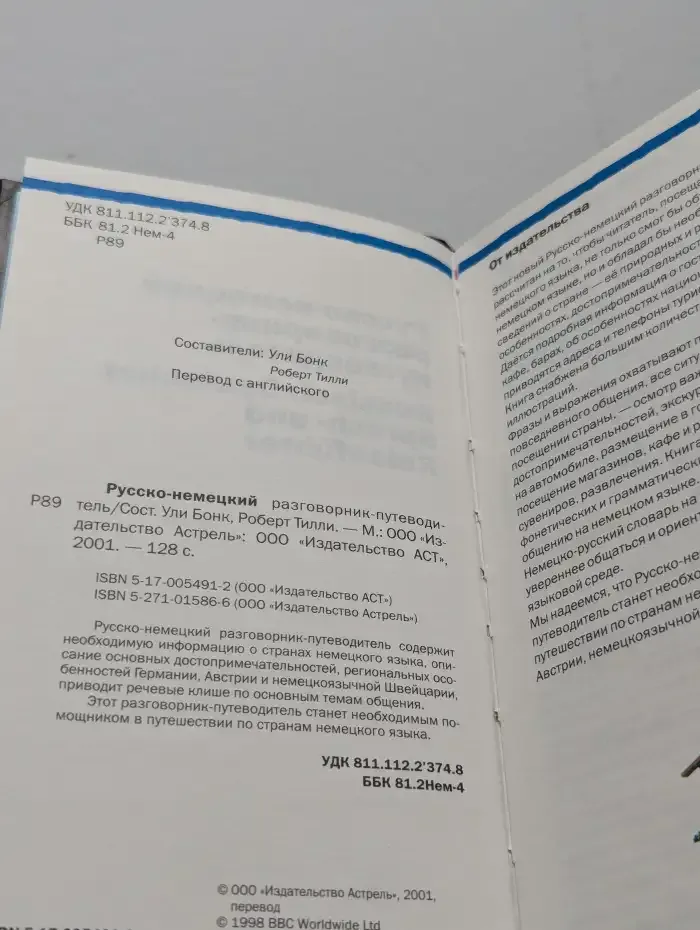 Русско-немецкий разговорник-путеводитель