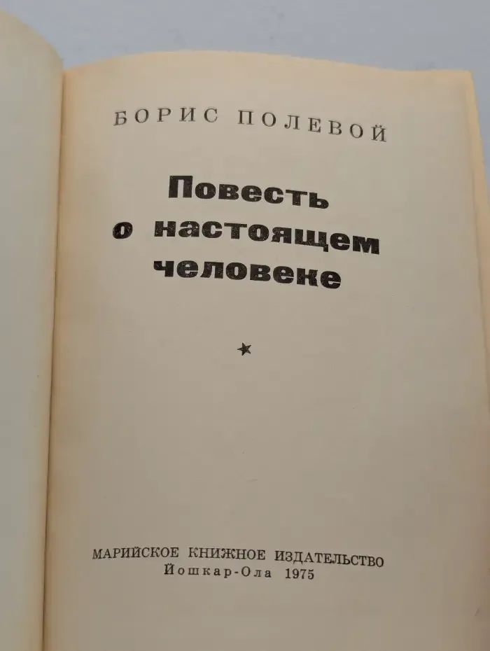Повесть о настоящем человеке