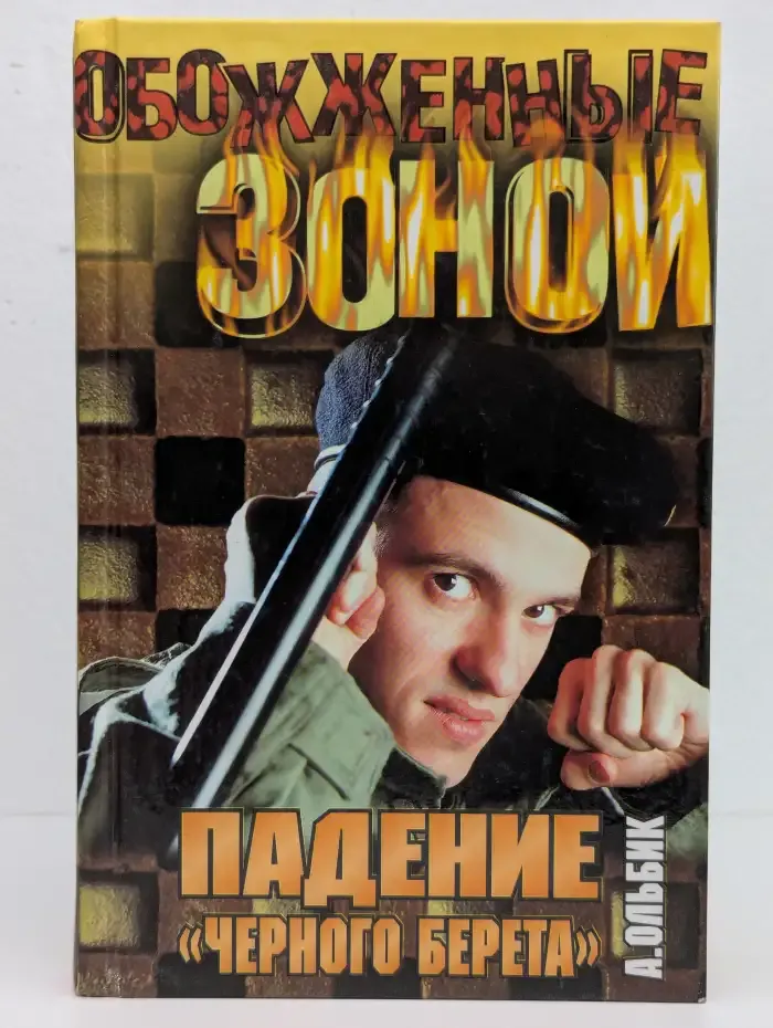 Падение "черного берета"