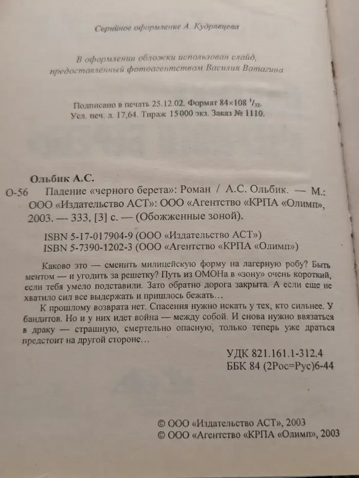 Падение "черного берета"