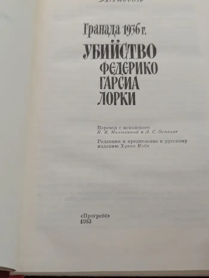 Гранада 1936 г. Убийство Федерико Гарсиа Лорки