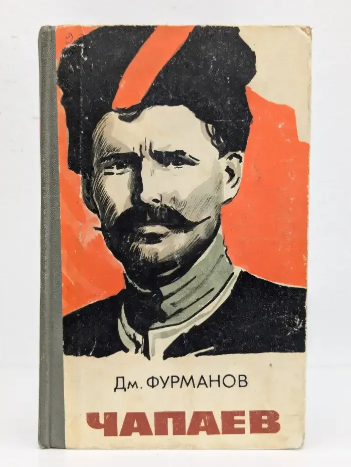Чапаев