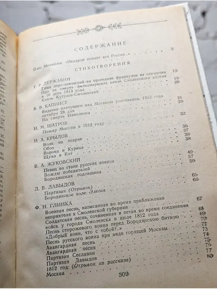 1812 год в русской поэзии и воспоминаниях современников