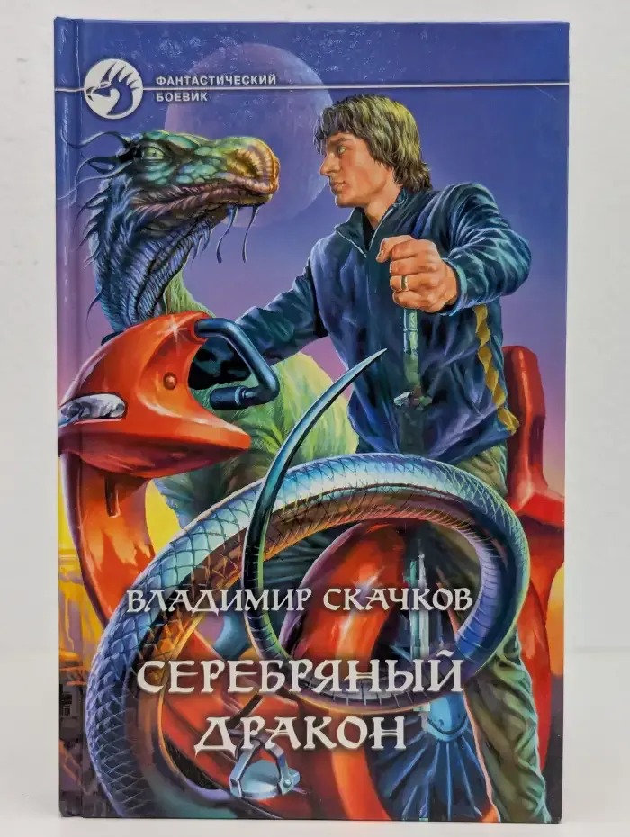 Серебряный дракон
