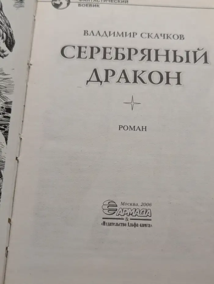 Серебряный дракон