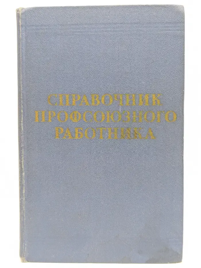 Справочник профсоюзного работника