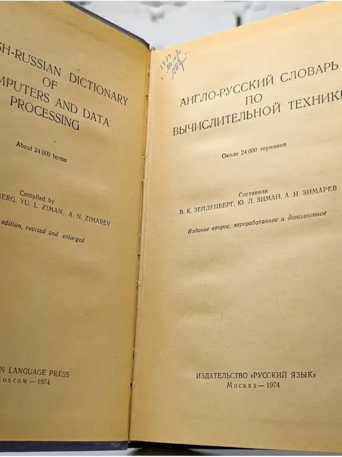 Англо-русский словарь по вычислительной технике