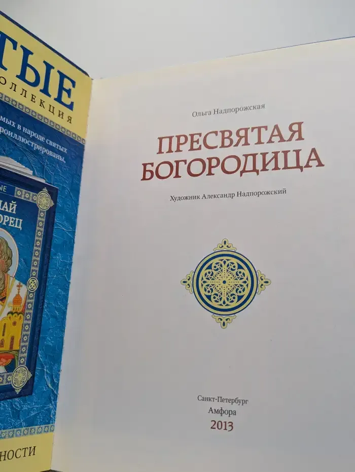 Пресвятая Богородица
