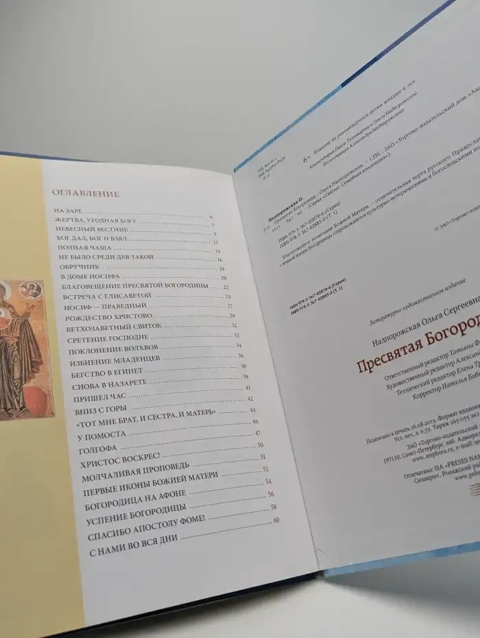 Пресвятая Богородица