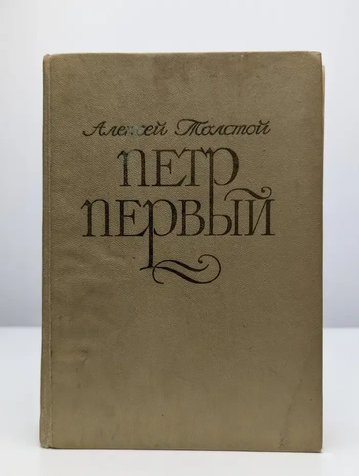 Петр Первый