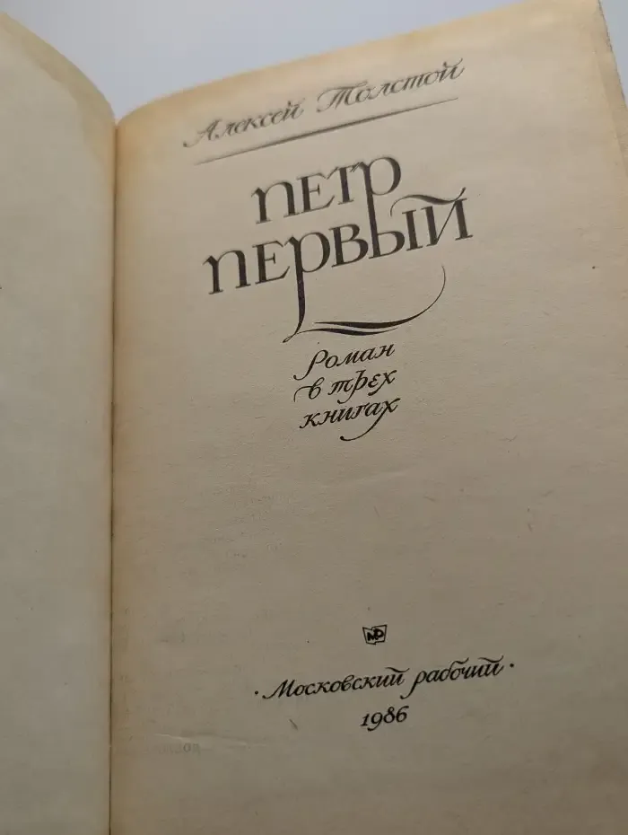 Петр Первый